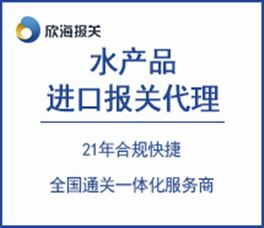 一站式水產(chǎn)品進(jìn)口供應(yīng)鏈解決方案 提升效益與效率