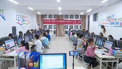 銀川市第二屆青少年創(chuàng)意編程與智能設(shè)計(jì)大賽 創(chuàng)新引領(lǐng)教育未來(lái)
