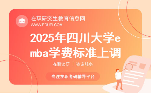 四川大學(xué)EMBA報(bào)考指南 全面解讀與教育信息咨詢(xún)